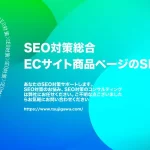 ECサイト商品ページのSEO対策