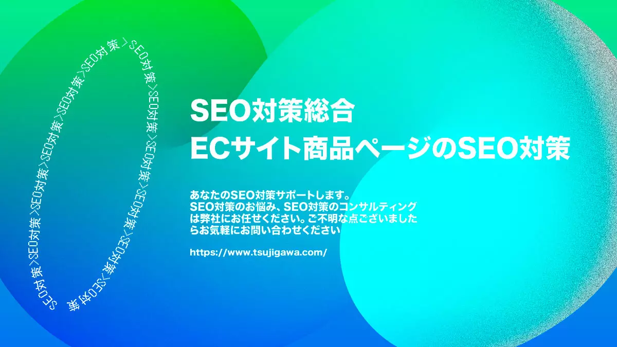 ECサイト商品ページのSEO対策