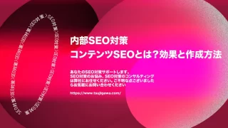 コンテンツSEOとは？効果とコンテンツの作り方