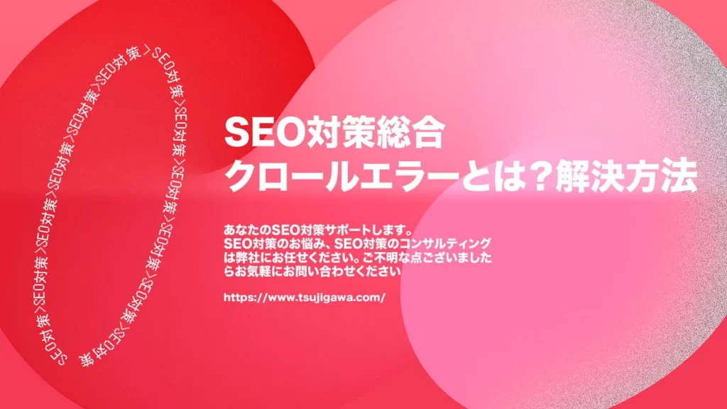 クロールエラーとは？解決方法