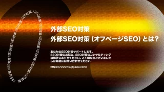 外部SEO対策（オフページSEO）とは？