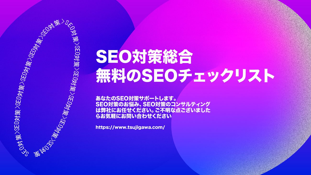 SEO対策ならSEOコンサルティンググループのSPL | 無料のSEOチェックリスト 71項目 無料のSEOチェックリスト