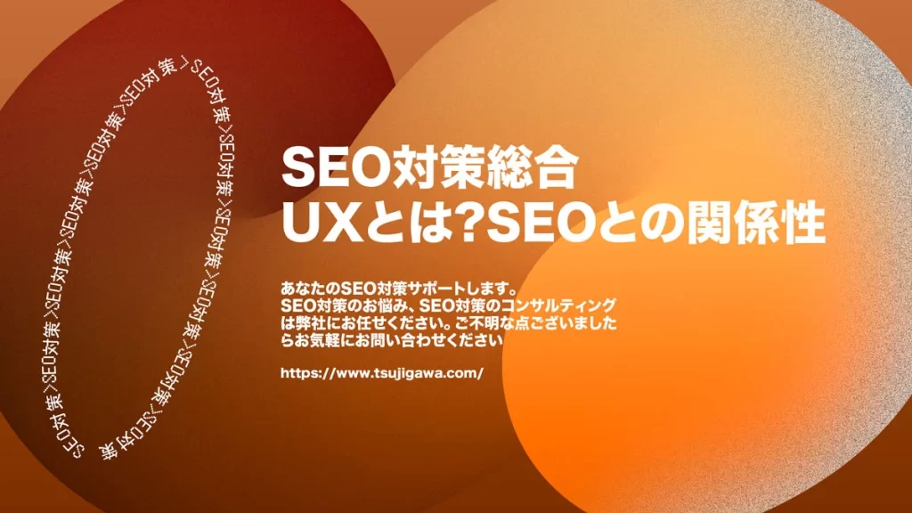 UXとは?SEOとの関係性