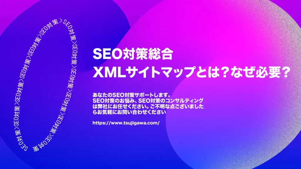 XMLサイトマップとは？なぜ必要？設定方法