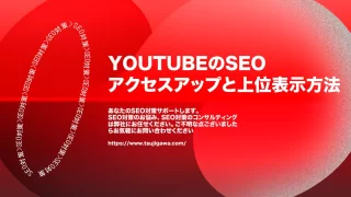 YouTubeのSEOでYouTubeのアクセスアップと上位表示