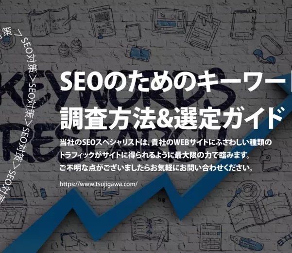 SEOのためのキーワード調査