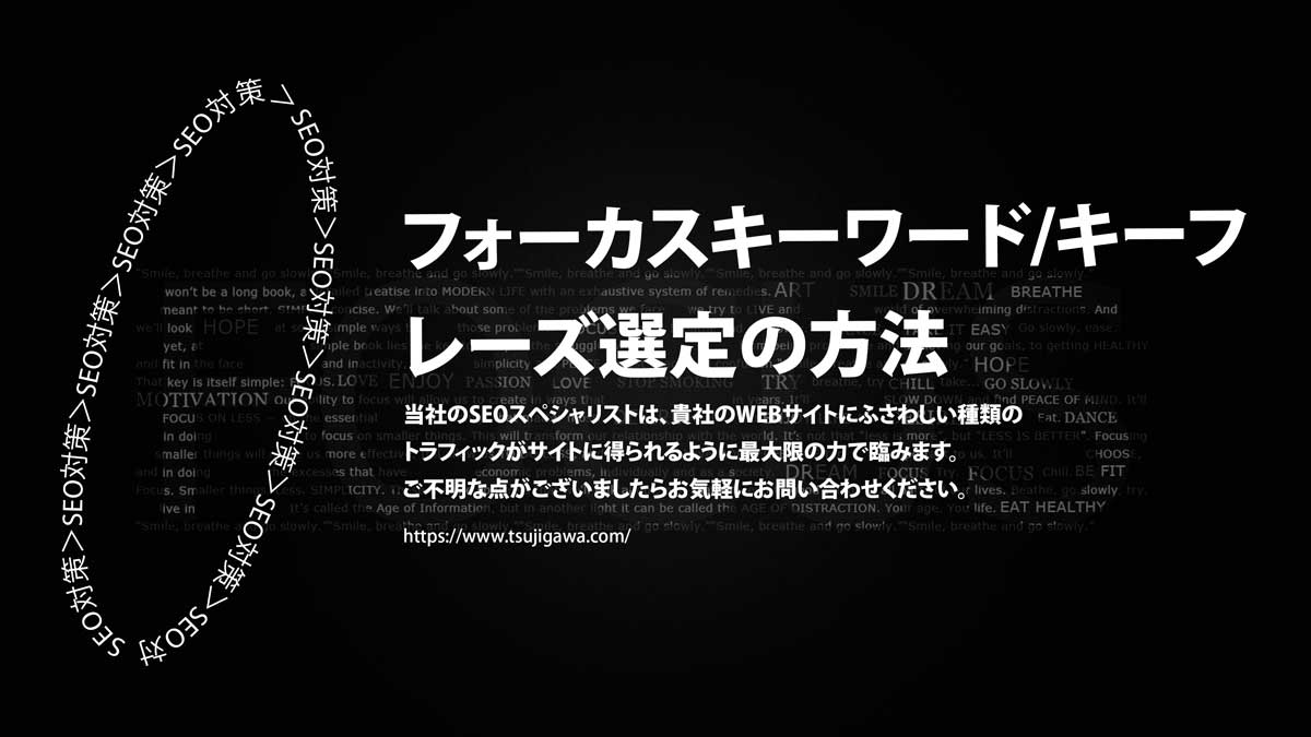 フォーカスキーワード/キーフレーズの選定の方法