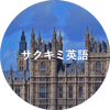 サクキミ英語様