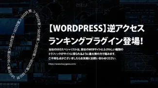 【WordPress】逆アクセスランキングプラグイン