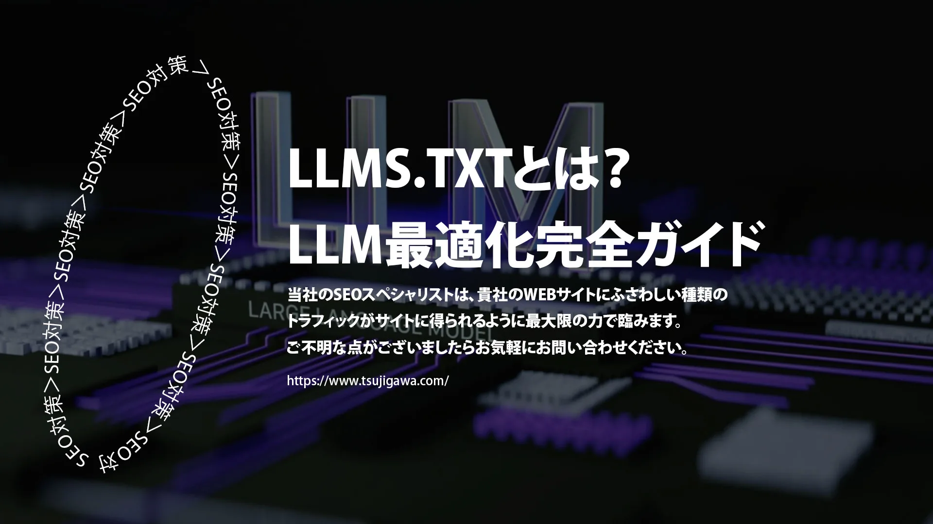 LLM Optimization（LLMO）