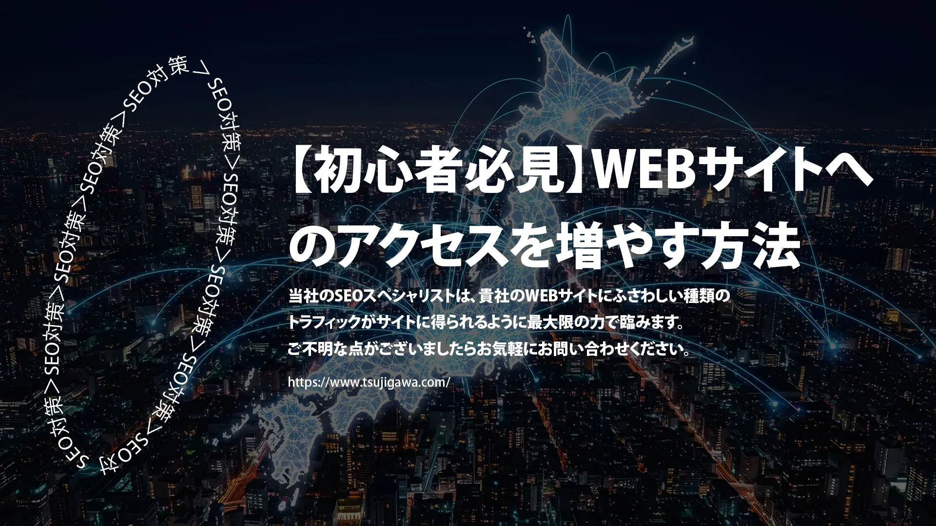 Webサイトへのアクセスアップ