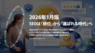 2026年1月版｜SEO