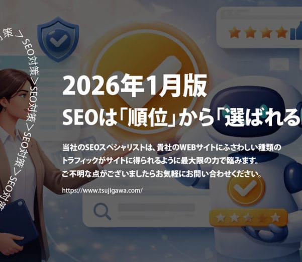 2026年1月版｜SEO