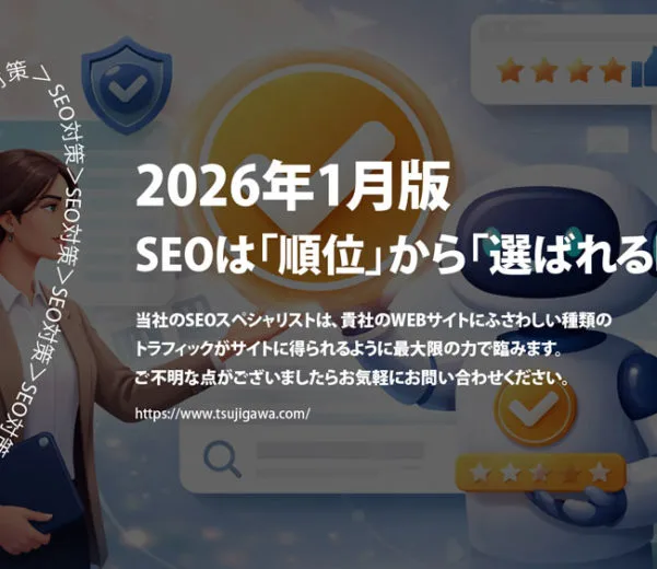2026年1月版｜SEO