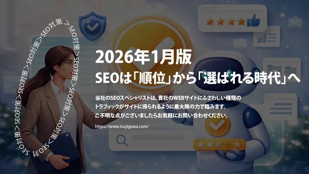 2026年1月版｜SEO