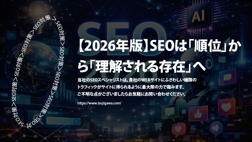 【2026年版】SEO