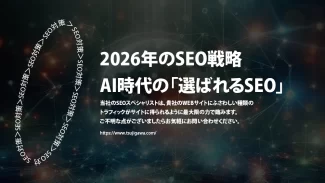 2026年のSEO戦略