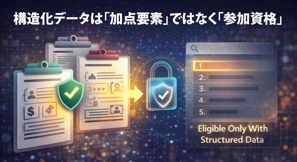 構造化データは必須