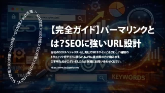 パーマリンクとは