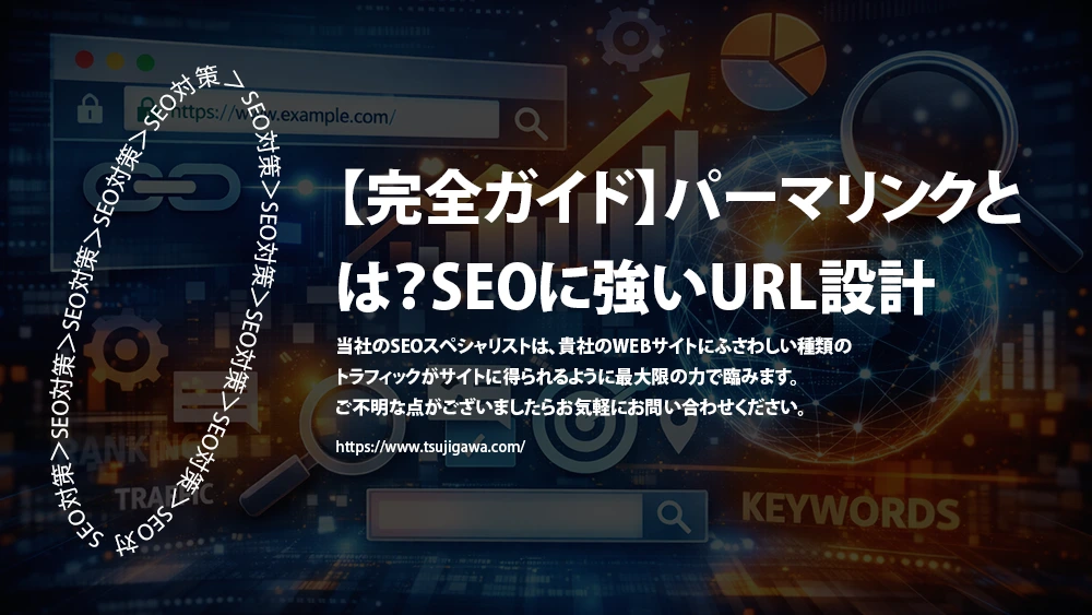 パーマリンクとは