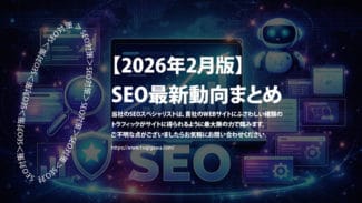 【2026年2月版】SEO最新動向