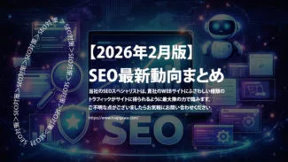 【2026年2月版】SEO最新動向