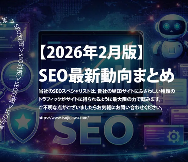 【2026年2月版】SEO最新動向