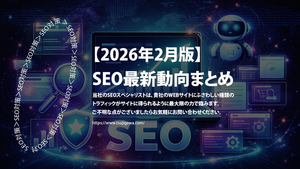 【2026年2月版】SEO最新動向
