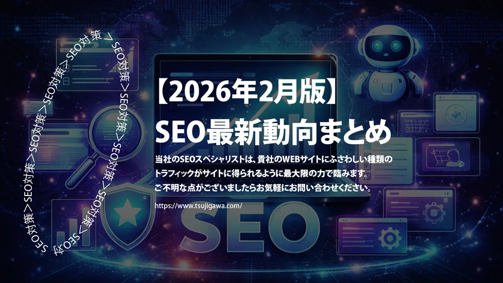 【2026年2月版】SEO最新動向